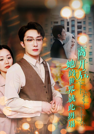 离开后，她的世界就此坍塌（39集）精彩短剧又来了