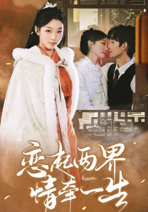 恋起两界情牵一生（38集）原创精彩短剧