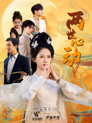 两世心动（50集）在线免费观影