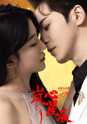 岚心星辰（60集）最新热播短剧