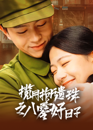 揽月抱遗珠之八零好日子（61集）精彩短剧看全集