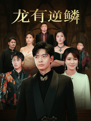 龙有逆鳞（65集）在哪里看