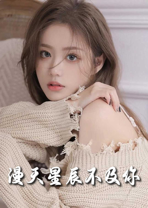 满天星辰不及你（60集）短剧在线观看