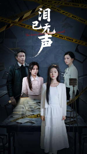 泪已无声（32集）男主角是谁