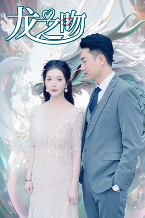 龙之吻（100集）每日短剧推荐