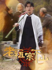 老祖宗下山（60集）一个短剧看全集