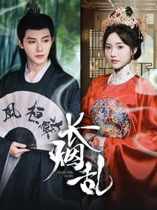 长烟乱（96集）真的太好看了