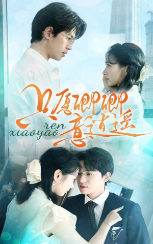 只愿卿卿意逍遥（69集）更新时间