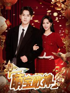 萌宝歌神（72集）360网盘观看