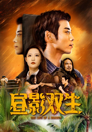昼影双生（60集）第三季