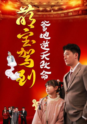 萌宝无敌爹地逆天改命（60集）红果免费短剧