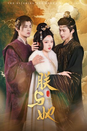 朕与她（64集）短剧在线观看