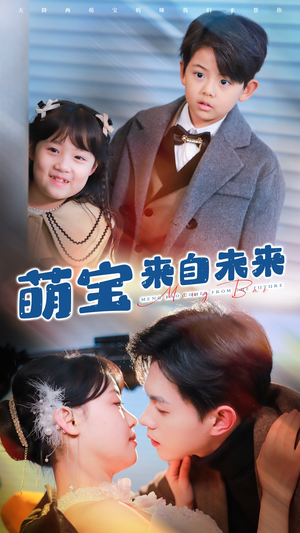萌宝来自未来（67集）精彩连连免费看