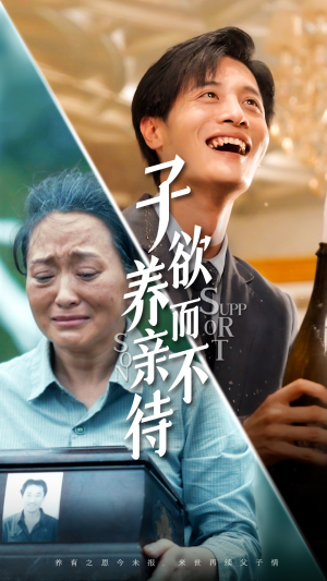 子欲养而亲不待（42集）精彩片段