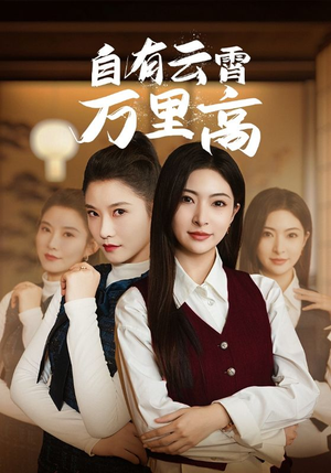 自有云霄万里高（67集）一口气追完短剧