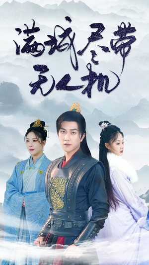 满城尽带无人机（61集）一共多少集