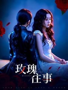 玫瑰往事（52集）番茄短剧免费看