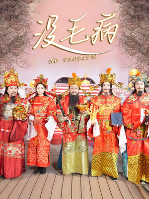 没毛病（30集）热门短剧推荐。