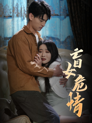 盲女危情（49集）短剧在线观看