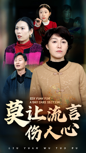 莫让流言伤人心（29集）短剧精彩推荐