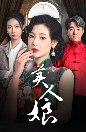 美人娘（38集）完整版免费观看