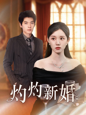 灼灼新婚（70集）好看短剧看不停