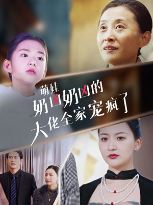 萌娃奶凶奶凶的大佬全家宠上天（72集）分享热门短剧