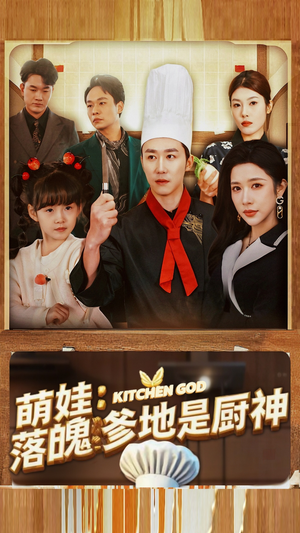 萌娃：落魄爹地是厨神（69集）免费全集短剧