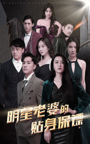 明星老婆的贴身保镖(92集) 明星老婆的贴身保镖(92集)短剧完整版免费