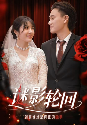 迷影轮回（80集）短剧介绍