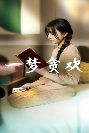 一梦贪欢(91集) 一梦贪欢(91集)直接看到大结局