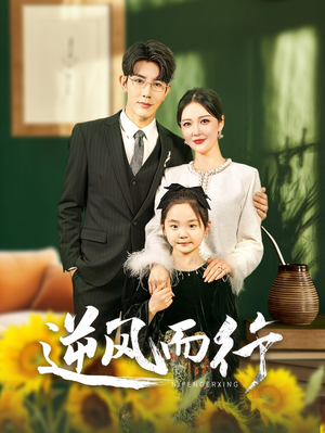 逆风而行（58集）精彩短剧热播中