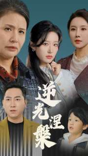 逆光涅槃（30集）快来看短剧