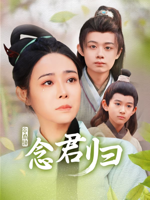 念君归（77集）短剧在线更新