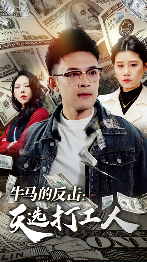 牛马的反击：天选打工人（50集）在哪里可以看