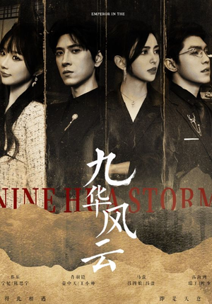 九华风云（41集）在哪里看