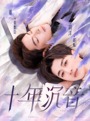 十年沉音（70集）热门短剧免费看