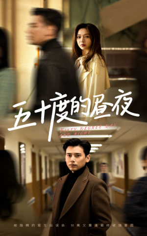 五十度的昼夜（50集）盛以婕分享好看的短剧