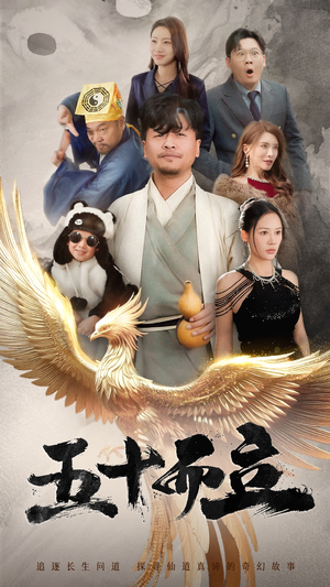 五十而立（62集）超甜短剧分享