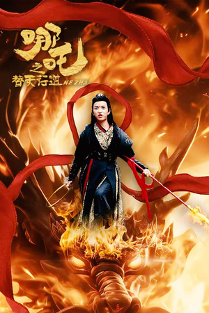 哪吒之替天行道（70集）短剧推荐分享