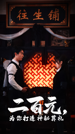 二百元，为你打造神秘葬礼（55集）我全都看完了