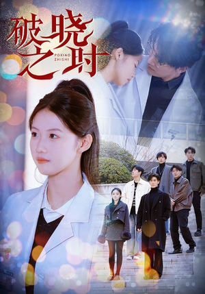 破晓之时（68集）追短剧太上头了