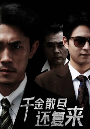 千金散尽还复来（30集）甜宠短剧推荐