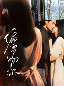 偏要吻你（82集）独家短剧免费看