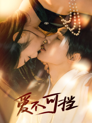 爱不可挡（60集）让你一口气看完