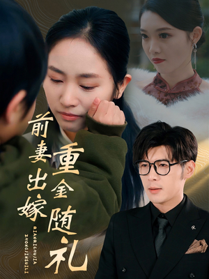 前妻出嫁重金随礼（29集）免费观看
