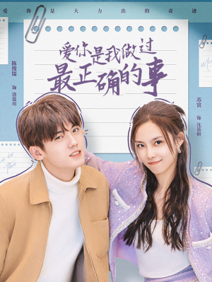 爱你是我做过最正确的事（80集）原创精彩短剧