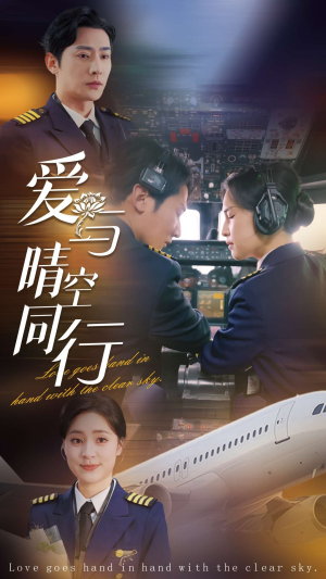 爱与晴空同行（81集）全集一次看完