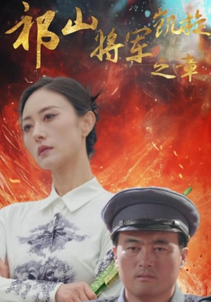 祁山将军凯旋之章（53集）热播短剧全集看