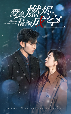 爱意燃尽情深成空（44集）短剧